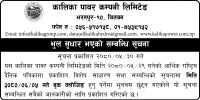 भुल सुधार सम्बन्धिको (Notice for correction of Book Closing date of Special General Meeting )